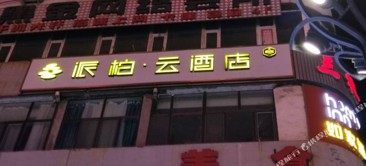 如家派柏云酒店(阜康老汽车站店)图片