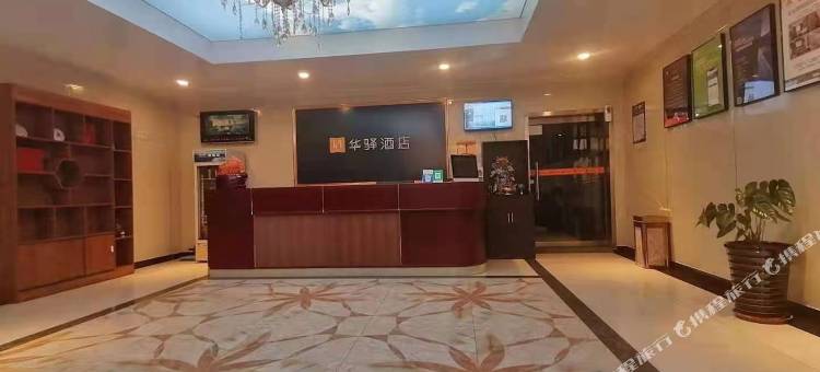 华驿酒店(保定满城区燕赵北街店)图片