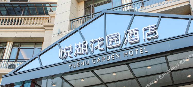 郁南悦湖花园酒店图片