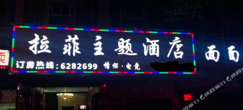 平江拉菲主题酒店(天岳汽车站店)图片