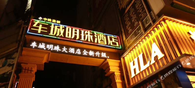 十堰中铁车城明珠酒店图片