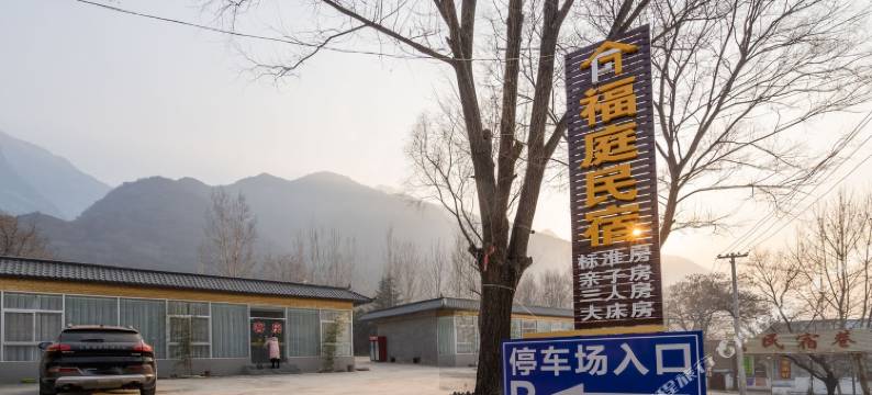 华山福庭民宿图片
