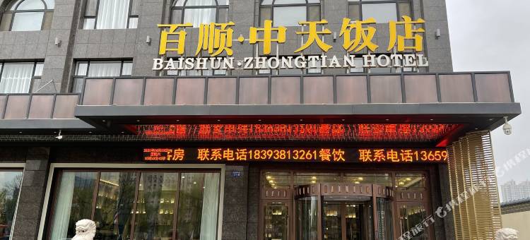 临夏百顺·中天饭店图片