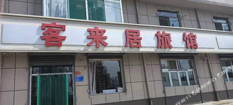 阳曲客来居旅馆图片