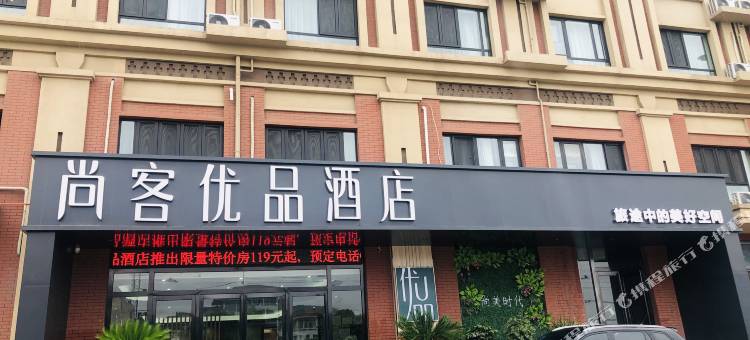 尚客优品酒店(孟州时代新城店)图片