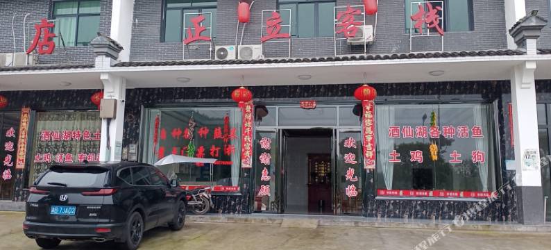 攸县正立客栈图片