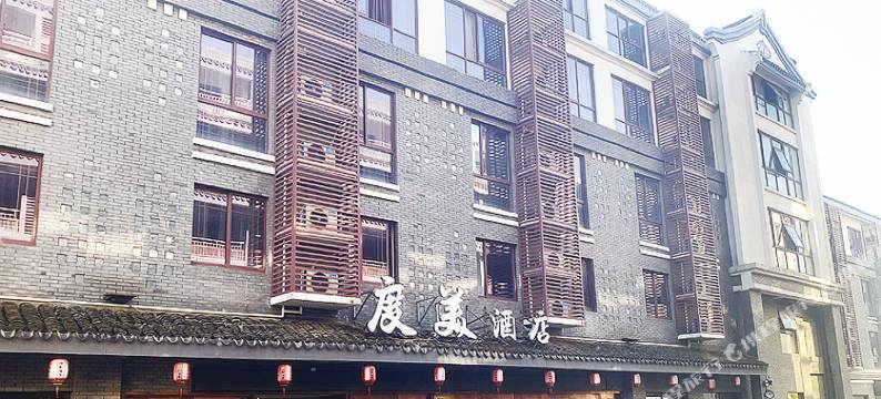西塘度美酒店图片