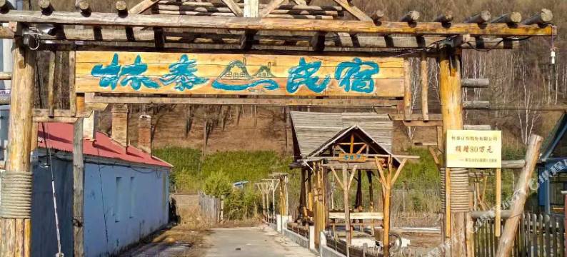 阿尔山林泰民宿图片