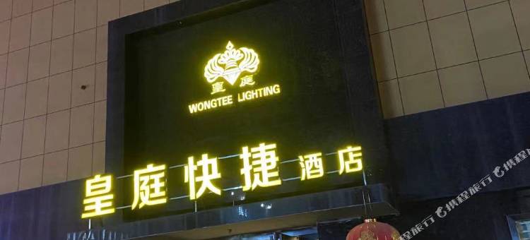 济源皇庭快捷酒店图片