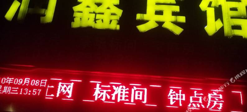 新县润鑫宾馆图片