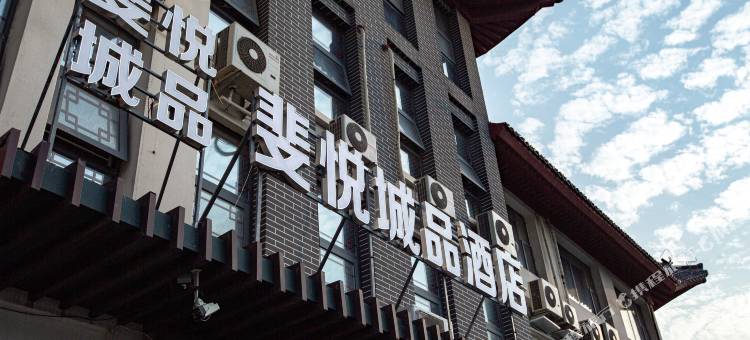 斐悦城品酒店(曲阜三孔景区师范大学店)图片