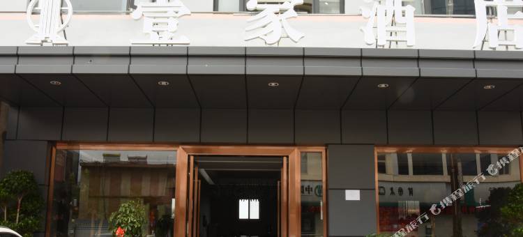 壹家酒店(盐源县人民医院店)图片