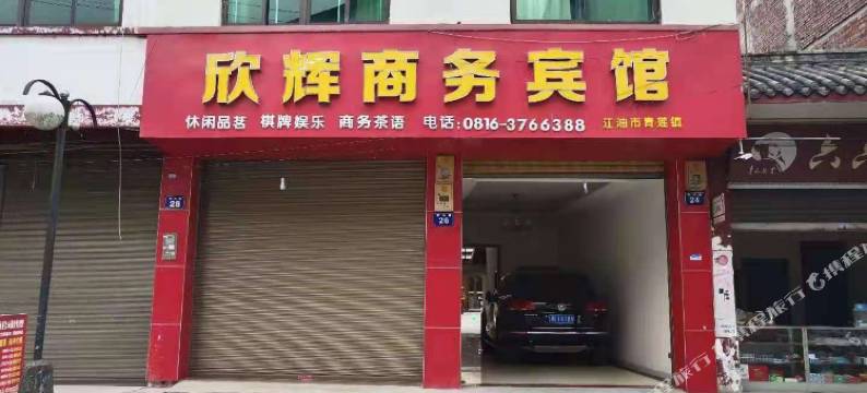 江油欣辉商务宾馆图片