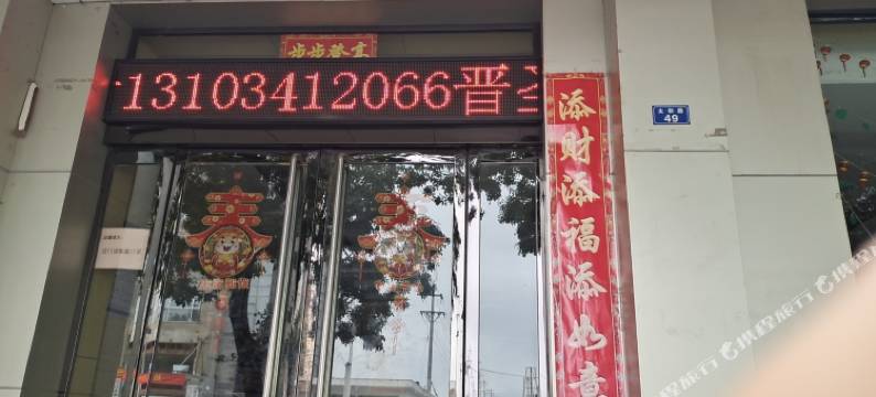 和顺晋圣商务会所宾馆图片