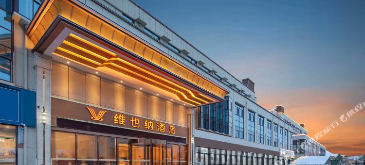 维也纳酒店(成武翡翠城店)图片