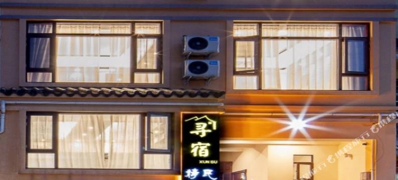 寻宿精品民宿(罗平森林公园店)图片