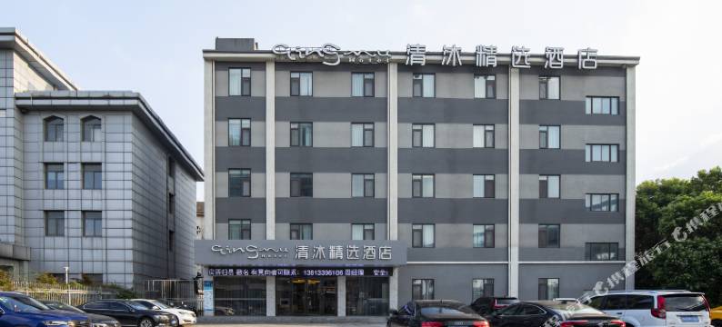 清沐精选酒店(南京大厂葛塘地铁站店)图片