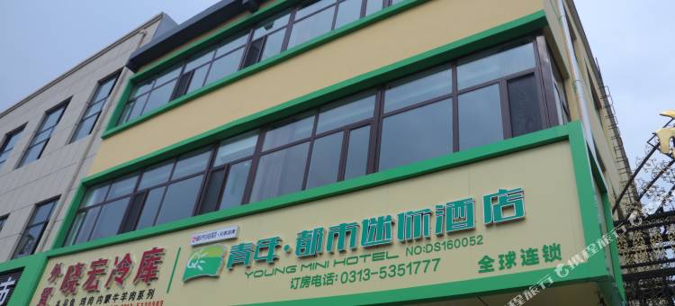 青年都市迷你酒店(张北张库大道店)图片
