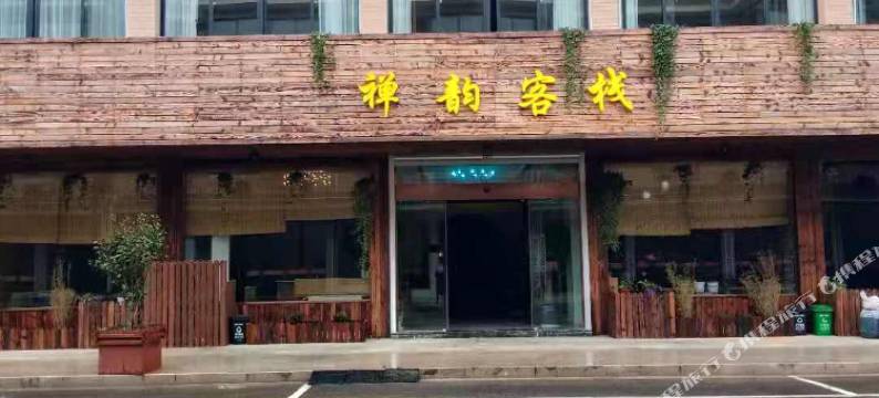 长兴禅韵客栈图片