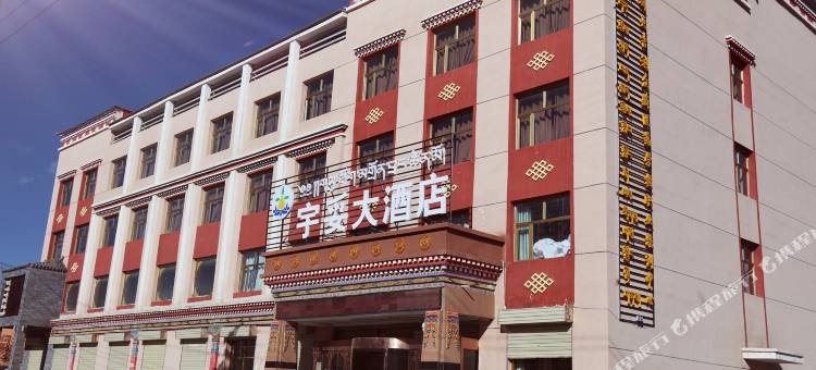 玛沁宇妥大酒店图片