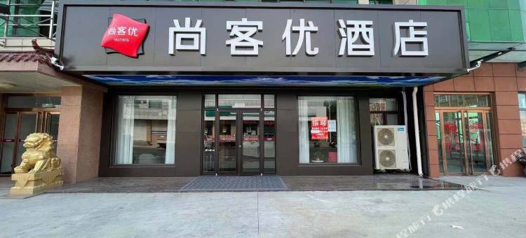 尚客优酒店(济南章丘相公庄中心大街店)图片