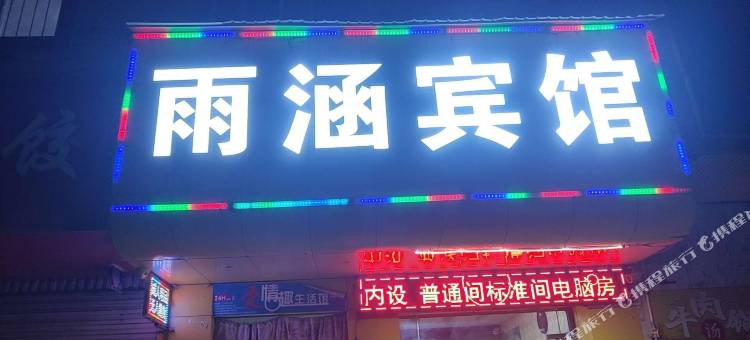 雨涵宾馆(昆明土桥村店)图片