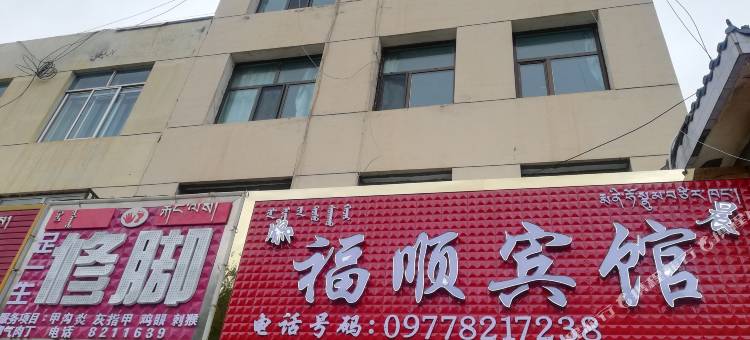 德令哈福顺宾馆图片