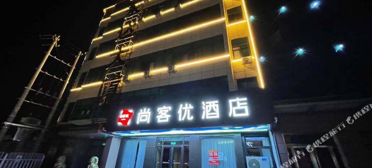 尚客优酒店(济南章丘相公庄中心大街店)图片