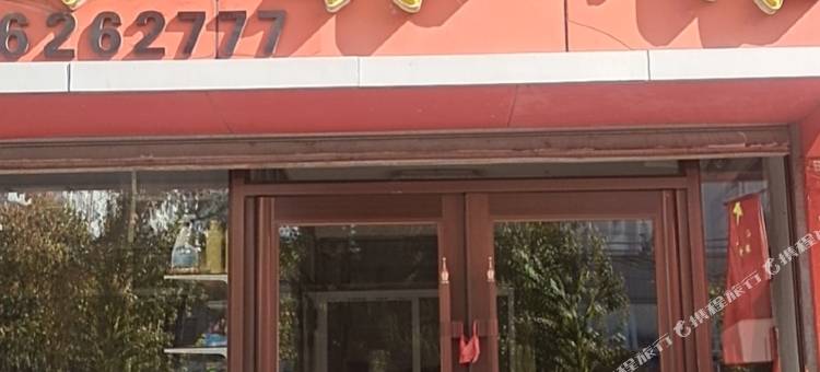 集安假日旅馆图片