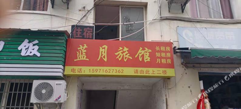 宜昌蓝月旅馆图片