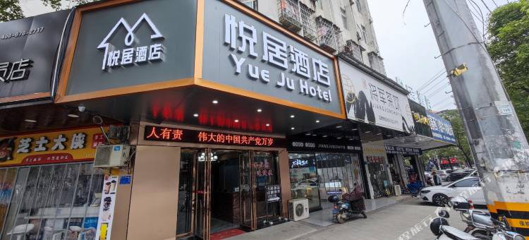 宜春悦居酒店图片