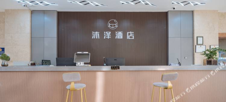 沐泽影院酒店(诸暨宝龙广场高铁站店)图片