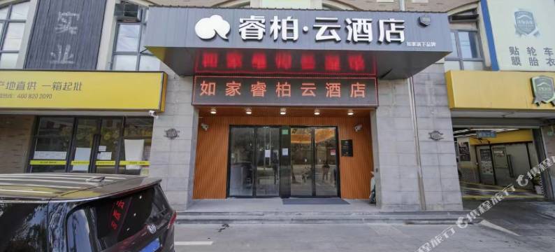 如家睿柏·云酒店(上海九亭涞坊路店)图片