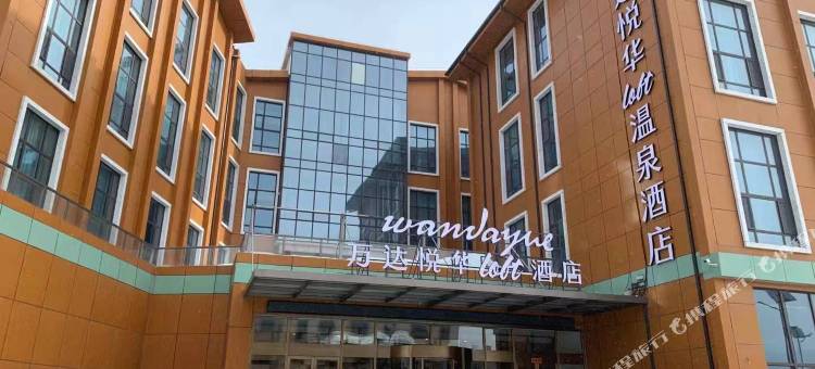 长白山万达悦华loft温泉酒店(长白山西景区旅游服务中心店)图片