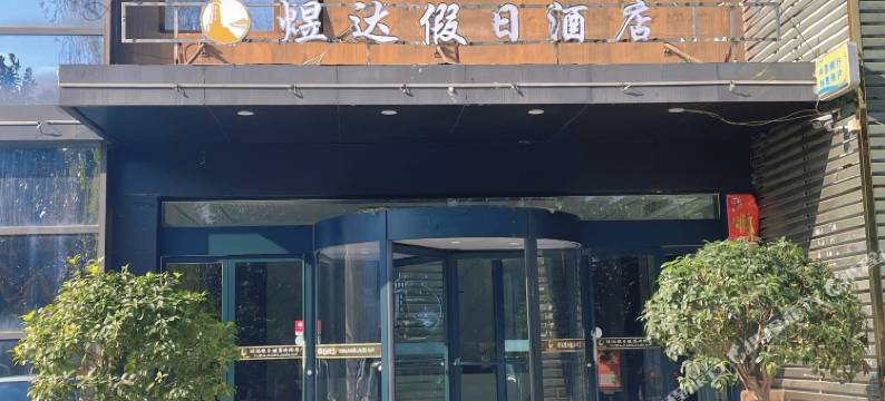 桐柏煜达假日酒店图片