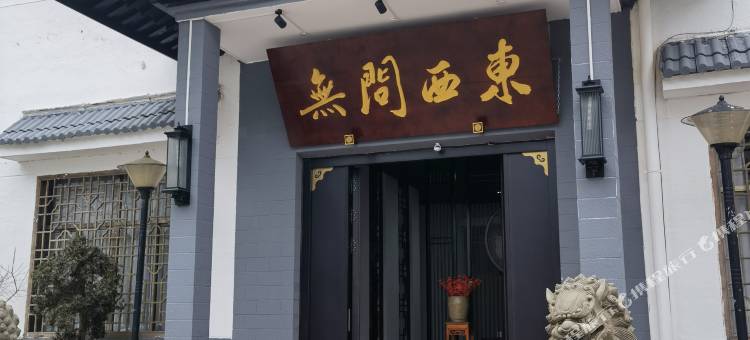 磐安无问西东民宿图片