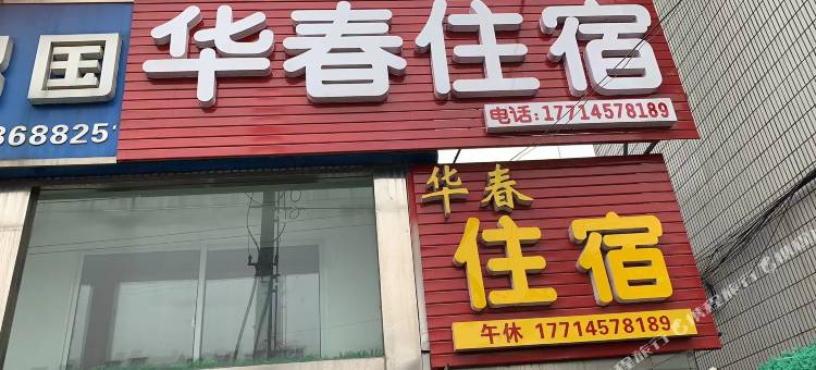 扬州华春住宿图片