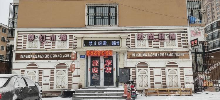 五常梦幻小镇旅馆图片