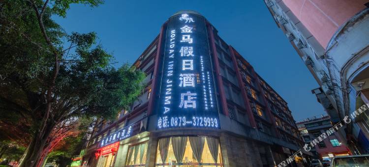 江城金马假日酒店图片