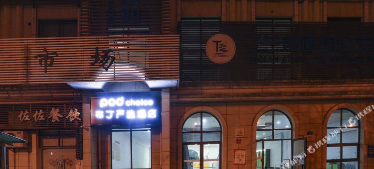 布丁严选酒店(杭州丁兰龙湖天街桃花湖地铁站店)图片