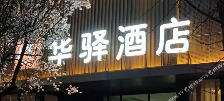 如家华驿酒店(洛阳栾川汽车站店)图片