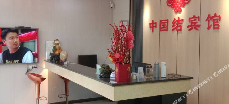 宜都中国结宾馆图片