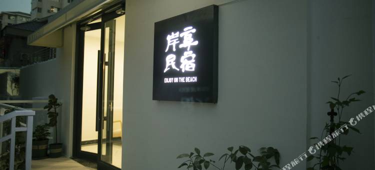 岸享民宿(大连星海公园店)图片