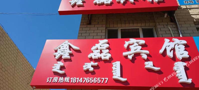 鑫磊宾馆图片