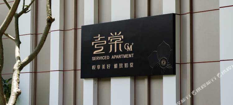 深圳蛇口壹棠服务公寓图片