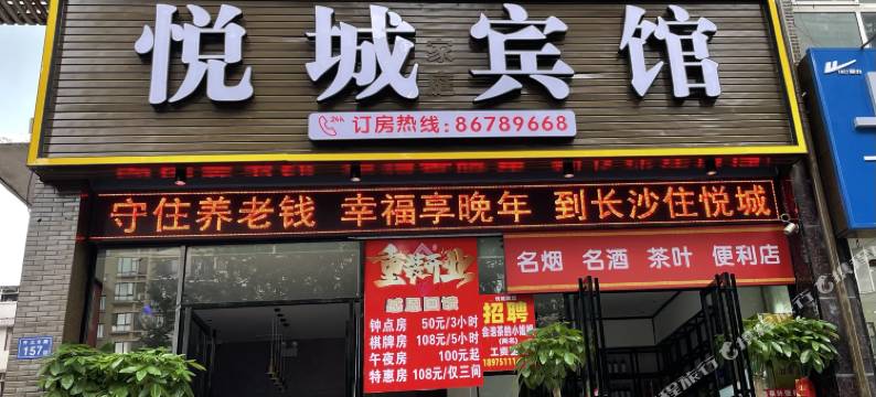 长沙县悦城宾馆图片