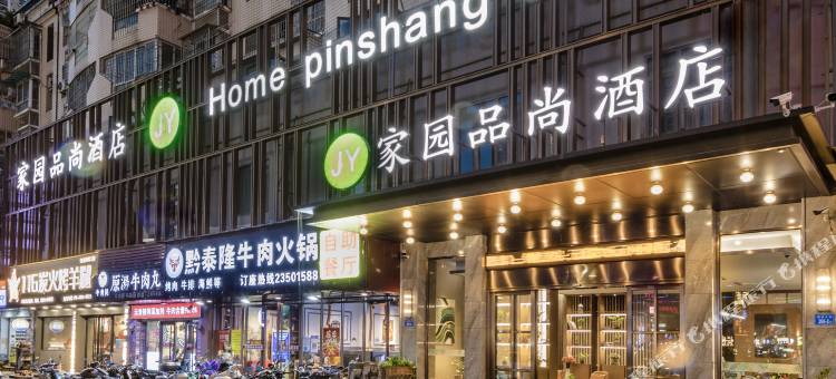 闽侯家园品尚酒店(大学城永嘉天地店)图片