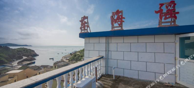 嵊泗枸杞岛东海谣渔家宾馆图片