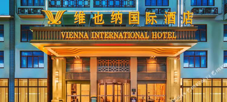 维也纳国际酒店(池州青阳九华山风景区店)图片