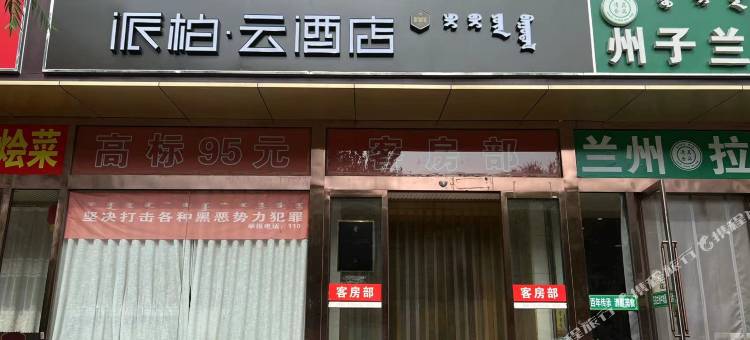如家派柏云酒店(包头东站人民公园店)图片
